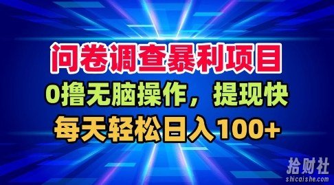 问卷调查暴利项目，0撸无脑操作，提现快，每天轻松日入100+【揭秘】