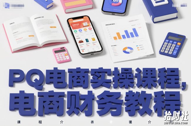 PQ电商实操课程,电商财务教程