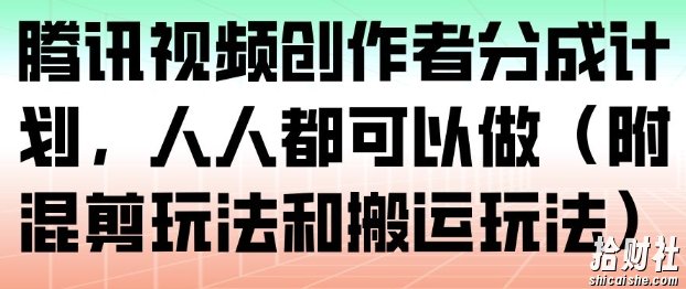 腾讯视频创作者分成计划,人人都可以做(附混剪玩法和搬运玩法)