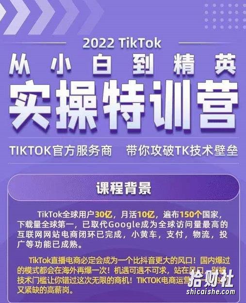 Seven漆·2022Tiktok从小白到精英实操特训营,带你掌握Tiktok账号运营