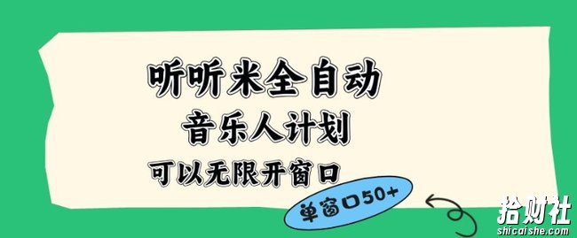 听听米全自动音乐人计划,一个白名单可以多开账号,矩阵操作,无需人工,到窗口50+【揭秘】