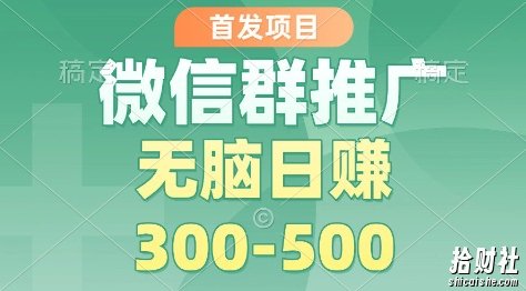 首发项目,微信群推广掘金,多号矩阵无脑日入3-5张【揭秘】