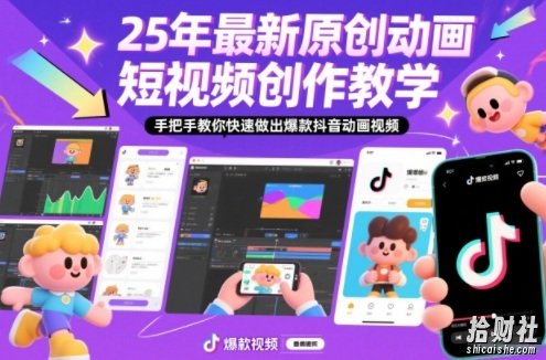 25年最新原创动画短视频创作教学,手把手教你快速做出爆款抖音动画视频