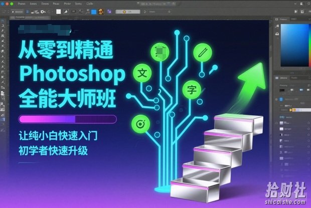 从零到精通Photoshop全能大师班,让纯小白快速入门,初学者快速升级