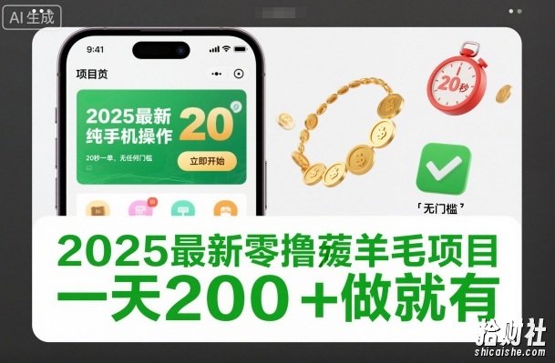 2025最新零撸薅羊毛项目，纯手机操作，20秒一单，无任何门槛，一天200+做就有【揭秘】
