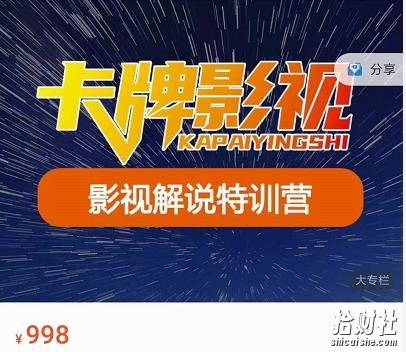 卡牌-影视解说特训营第三期,130节实操课,影视解说,技术答疑