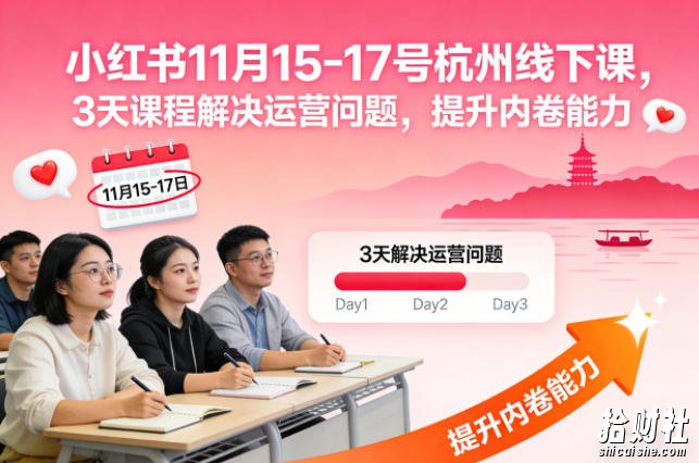 小红书11月15-17号杭州线下课,3天课程解决运营问题,提升内卷能力【音频+PPT图片】