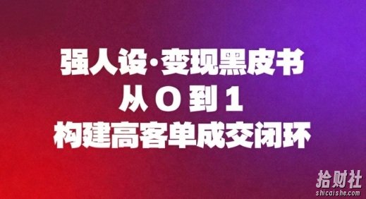 强人设变现黑皮书:从0到1构建高客单成交闭环