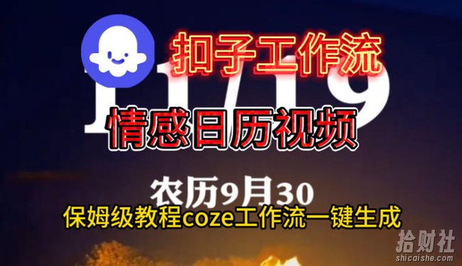 Coze扣子工作流一键生成情感日历视频,保姆级搭建教程