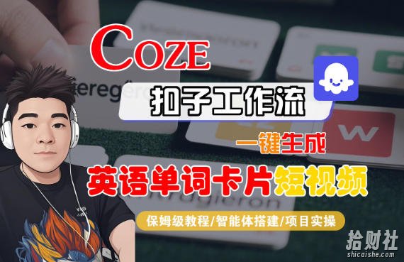 Coze扣子智能体工作流一键生成“英语单词卡片“短视频,全流程保姆级教学