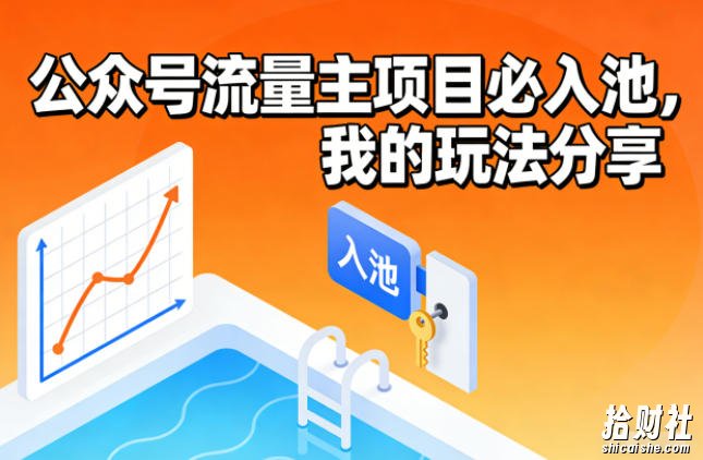 公众号流量主项目必入池，我的玩法分享