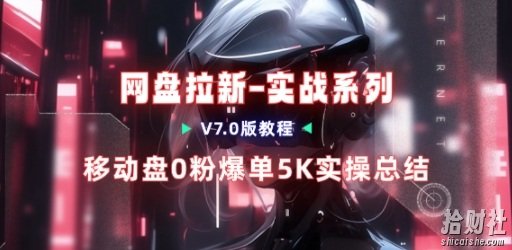 移动云盘项目,我们自己实操爆单一周4000与经验总结