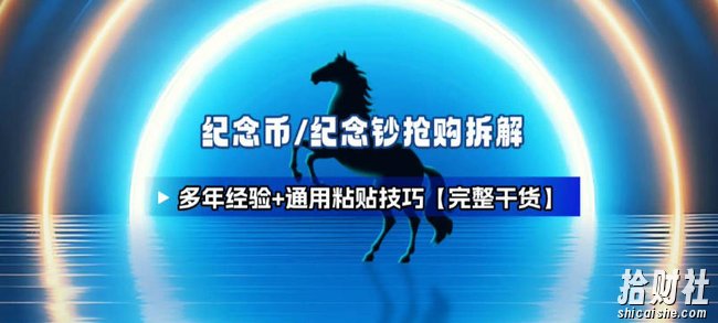 纪念币+纪念钞多年经验拆解+通用抢购粘贴技巧【完整干货】