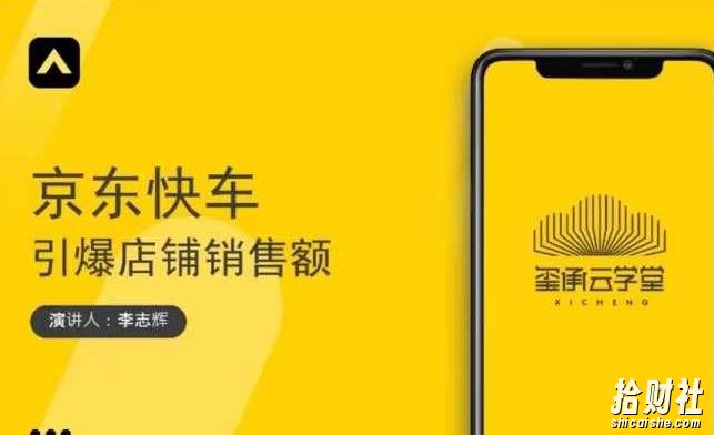 玺承云学堂·京东快车与搜索最新玩法,四个维度抢占红利,引爆京东平台