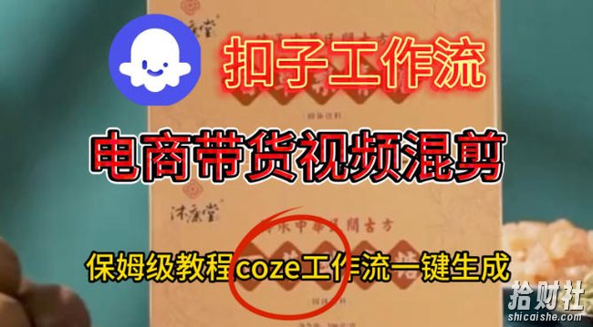Coze扣子工作流一键生成电啇带货混剪视频,保姆级搭建教学