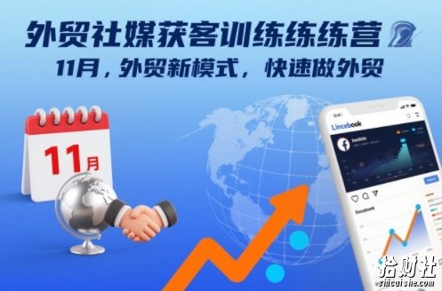 外贸社媒获客训练营11月，外贸新模式，快速做外贸