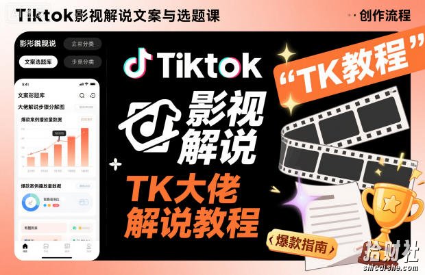 Tiktok影视解说文案与选题课,TK大佬影视解说教程,带你出海賺美刀(更新)