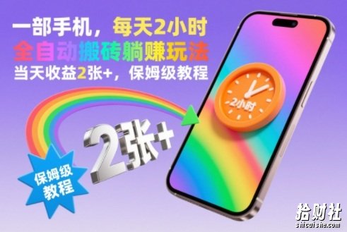 一部手机,每天2小时,全自动搬砖躺賺玩法,当天收益2张+,保姆级教程【揭秘】