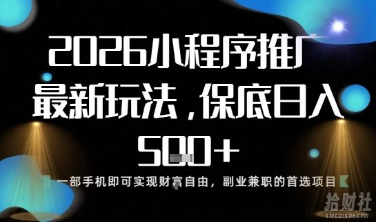 小程序玩法全新来袭，只需一部手机，轻松日入5张，操作简单易上手【揭秘】