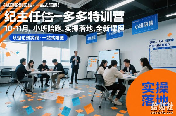 纪主任多多特训营10-11月,小班陪跑,实操落地,全新课程
