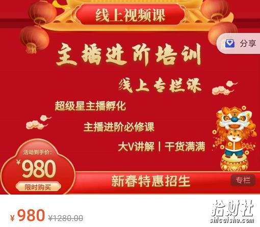 圣淘电商:2022主播进阶培训线上专栏价值980元