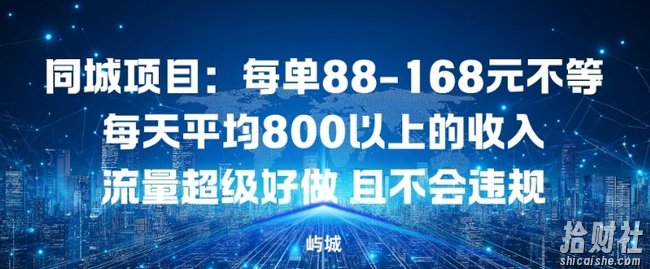 同城项目：每单88-168米不等每天平均8长以上的收入流量超级好做，且不会违规