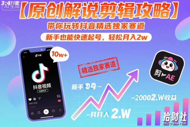 【原创解说剪辑攻略】带你玩转抖音精选独家赛道,新手也能快速起号,轻松月入2w