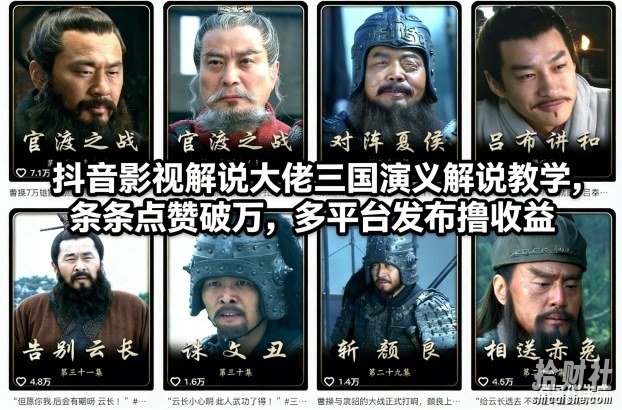 抖音影视解说大佬三国演义解说教学,条条点赞破万,多平台发布撸收益