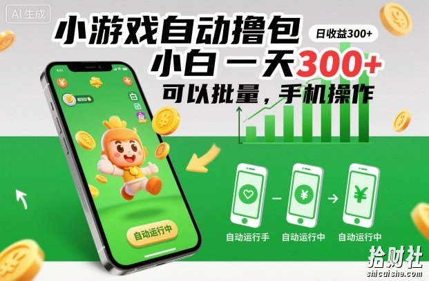 小游戏自动撸包,小白一天300+,可以批量,手机操作【揭秘】