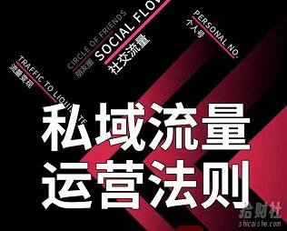私域流量运营法则,高端玩家的私域流量是如何搭建的【视频课程】