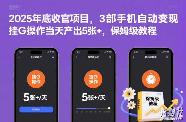 2025年底收官项目,3部手机自动变现,挂G操作当天产出5张+,保姆级教程【揭秘】