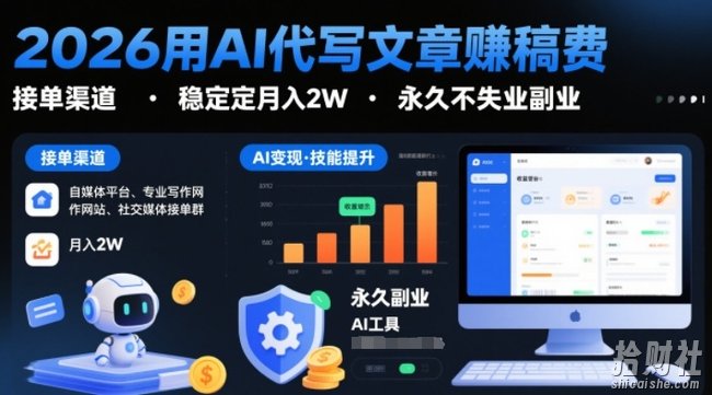 2026用AI代写文章賺稿费,提供接单渠道,稳定月入2W,永久不失业副业