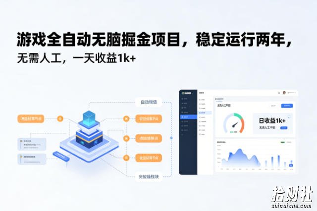 游戏全自动无脑掘金项目,稳定运行两年,无需人工,一天收益1k+【揭秘】
