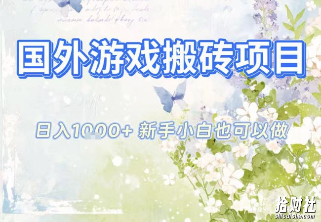 国外游戏全自动搬砖项目，日入10张，新手小白也可做，项目红利期，先搞先吃肉【揭秘】