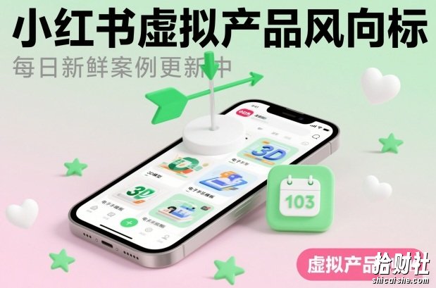 小红书虚拟产品风向标（每日新鲜案例更新中）