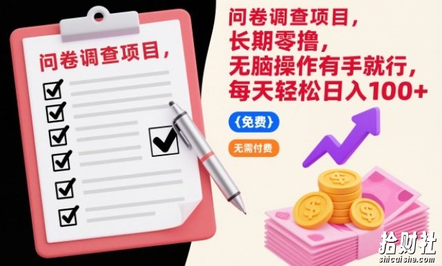 问卷调查项目，长期零撸，无脑操作有手就行，每天轻松日入100+【揭秘】