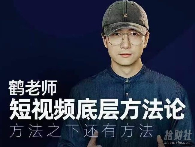 鹤老师短视频底层方法论，方法之下还有方法