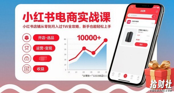 小红书电商实战课,小红书店铺从零到月入过1W全攻略,新手也能轻松上手
