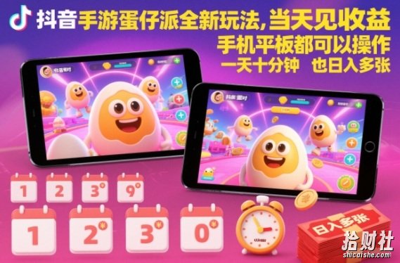 抖音手游蛋仔派对全新玩法，当天见收益，手机平板都可以操作，一天十分钟也日入多张【揭秘】