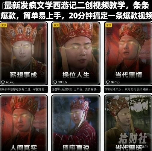 最新发疯文学西游记二创视频教学,条条爆款,简单易上手,20分钟搞定一条爆款视频(更新)