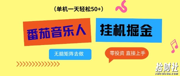 番茄音乐人挂G项目,多窗口去跑一天完稳定50+,零投资,简单无脑【揭秘】