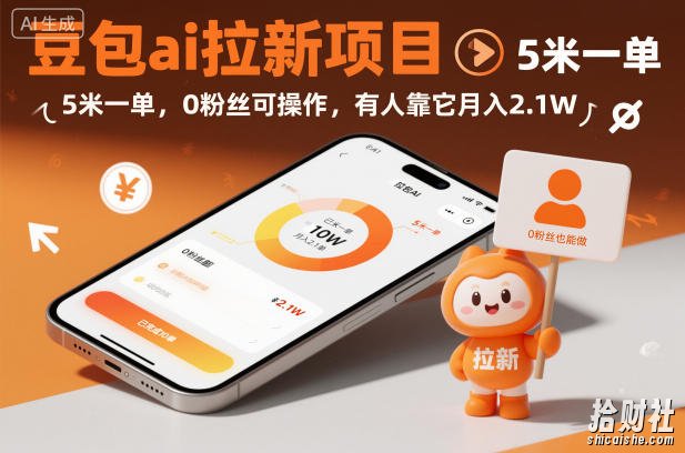 豆包ai拉新项目，5米一单，0粉丝可操作，有人靠它月入2.1W