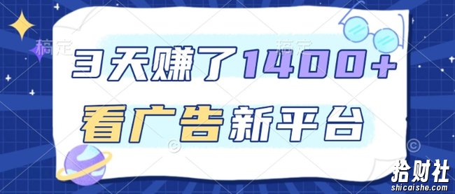 3天賺了1.4k,看广告新平台,单机一天50+,推广收益更高【揭秘】