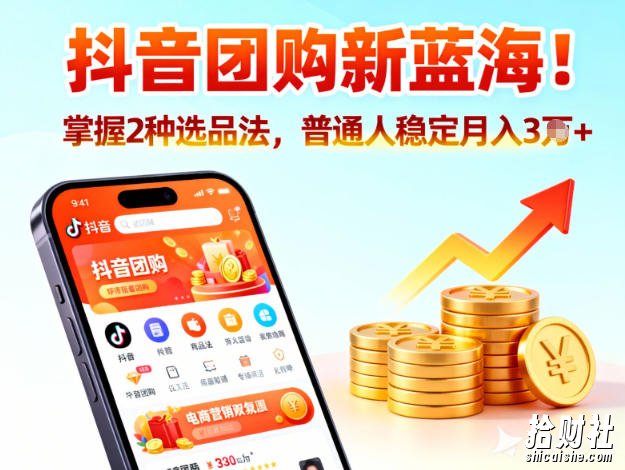 抖音团购新蓝海,掌握这套操作逻辑,普通人也能稳定月入3W+