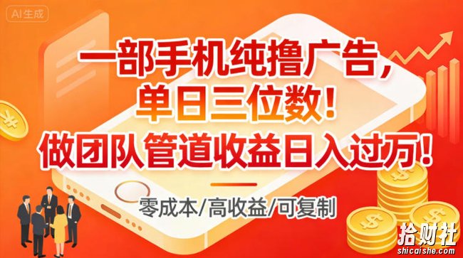 一部手机纯撸广告，单日三位数，做团队管道收益日入过1W