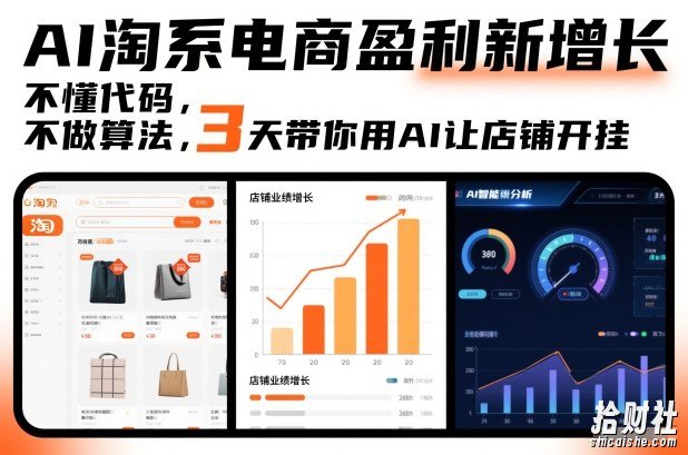 AI淘系电商盈利新增长,不懂代码,不做算法,3天带你用AI让店铺开挂