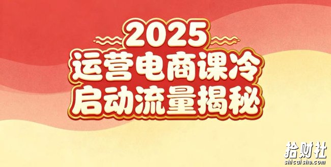 2025小红书运营电商课:新手实战+冷启动+流量揭秘