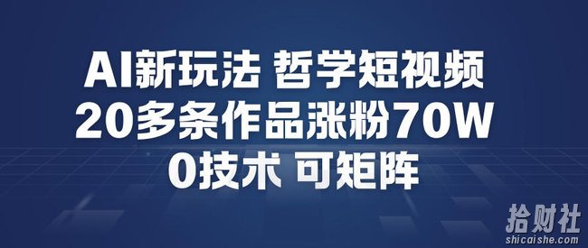 AI新玩法哲学短视频制作教学，20多条作品涨粉70W，0成本赛道，可矩阵