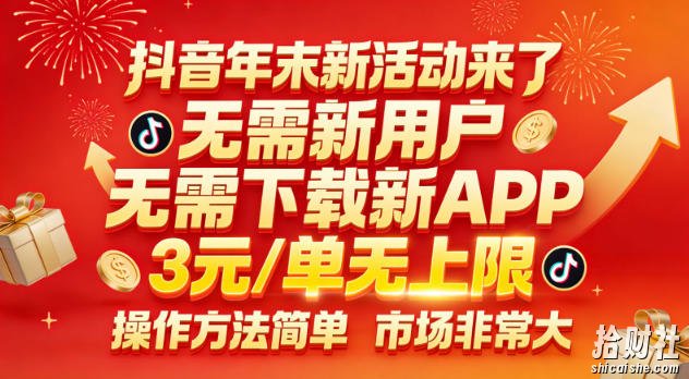 抖音年末新活动来了,无需新用户,无需下载新APP,3米每单无上限,操作方法简单,市场非常大