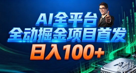 AI全平台自动掘金首发，自动看广告日入100+